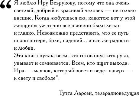 Жить дальше. Автобиография (Безрукова Ирина Владимировна) - фото №5