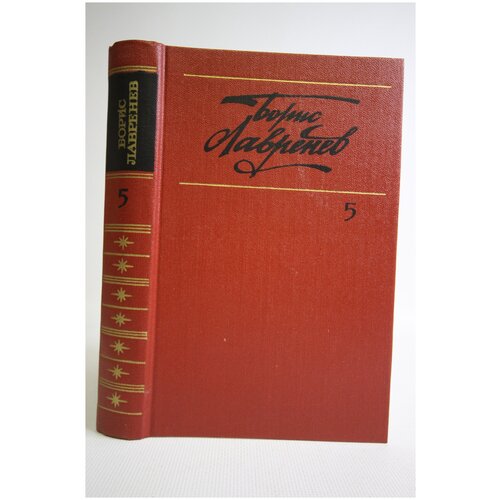 Борис Лавренев. Собрание сочинений в шести томах. Том 5