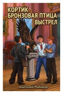 Кортик. Бронзовая птица. Выстрел