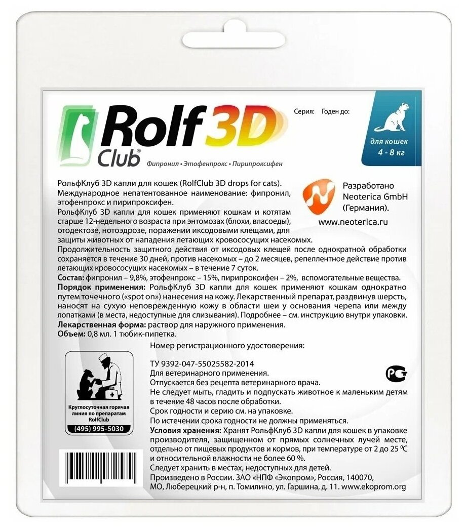 RolfСlub  3D капли от клещей и блох для кошек 4-8 кг 1 шт. в уп., 1 уп.