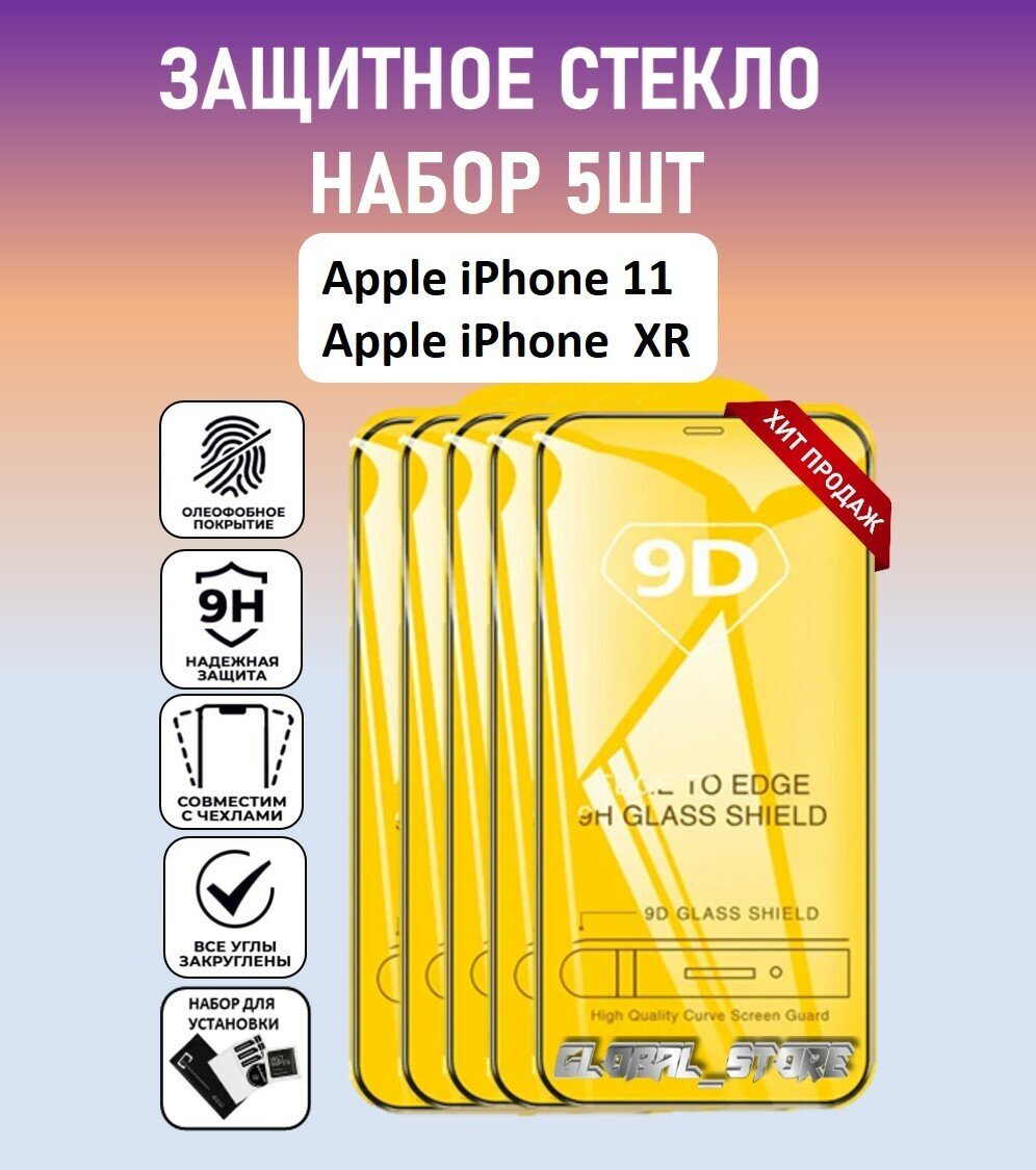 Защитное стекло для Apple iPhone 11 / Apple iPhone XR / Набор 5 Штук ( Айфон 11 / Айфон ХР ) Full Glue