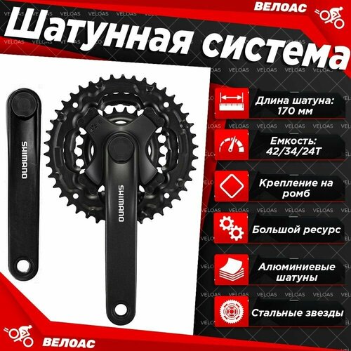 фото Шатунная система для велосипеда shimano tourney ty fc-ty301, длина шатуна 170мм, 42/34/24t, 3x6/7/8 скоростей, крепление на ромб, черная