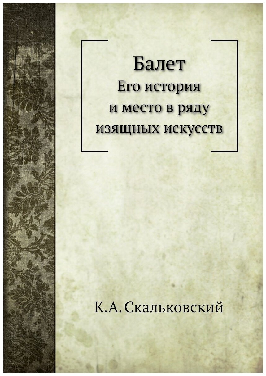 Балет. Его история и место в ряду изящных искусств