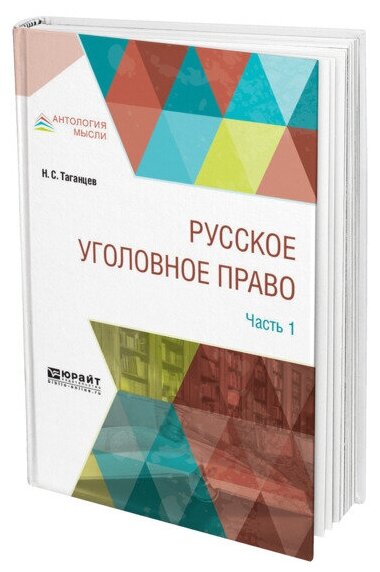 Русское уголовное право в 2 частях. Часть 1