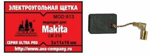 Электроугольная щетка 5х11х16. Подходит для Makita CB-318. Поводок, клемма-мама малая