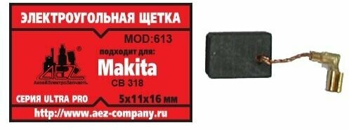 Электроугольная щетка 5х11х16. Подходит для Makita CB-318. Поводок клемма-мама малая