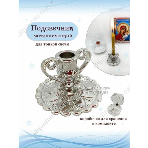 Подсвечник металлический для свечи