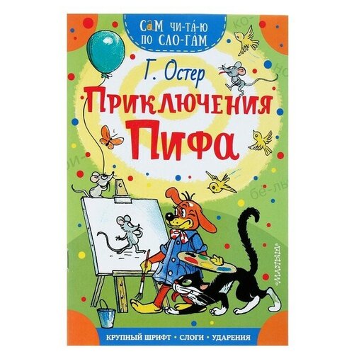 Сам читаю по слогам «Приключения Пифа», Остер Г. Б.