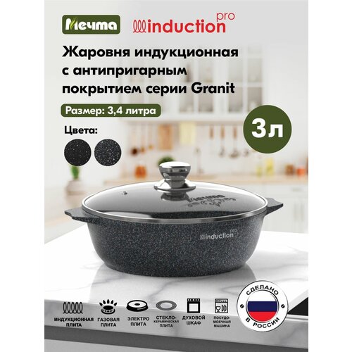 Жаровня индукционная Мечта 3л Гранит с антипригарным покрытием с крышкой 33803И