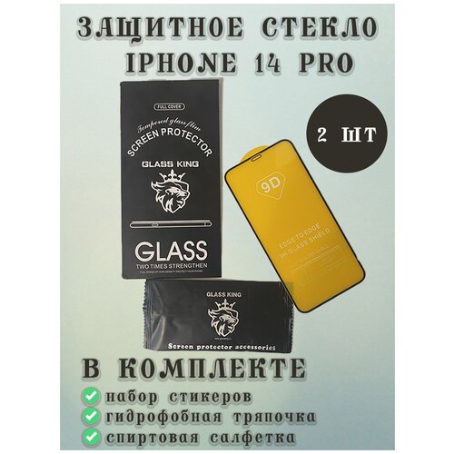 9D Закаленное защитное стекло IPhone 14 PRO - 2 Штуки