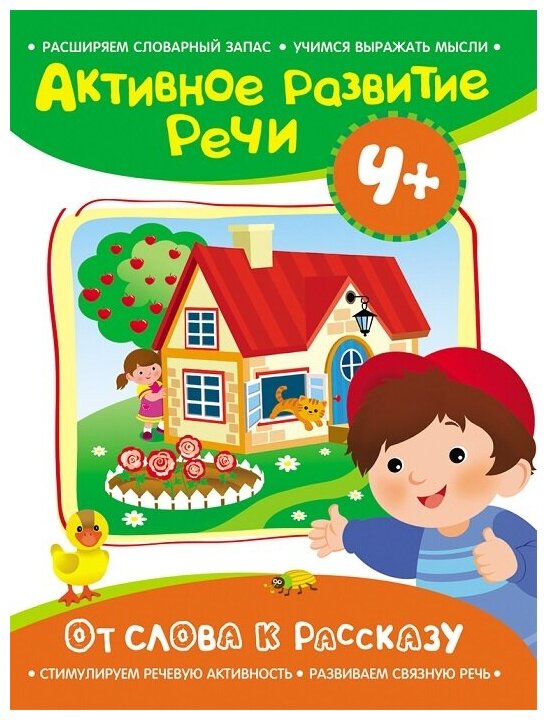 Активное развитие речи. 4+. От слова к рассказу - фото №1