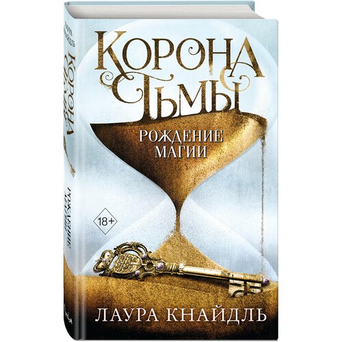 Кнайдль Л. "Корона тьмы. Рождение магии"