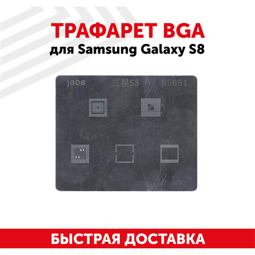 Трафарет BGA для мобильного телефона (смартфона) Samsung Galaxy S8