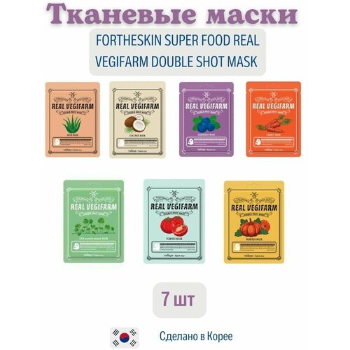 Набор тканевых масок для лица FORTHESKIN SUPER FOOD REAL VEGIFARM DOUBLE SHOT MASK , 7 шт. тканевая маска для лица с экстрактом черники super food blueberry mask 23мл