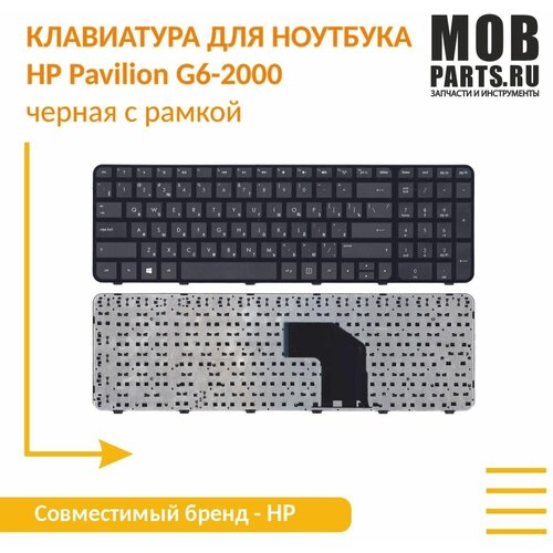 Клавиатура для ноутбука HP Pavilion G6-2000 черная с рамкой 854₽