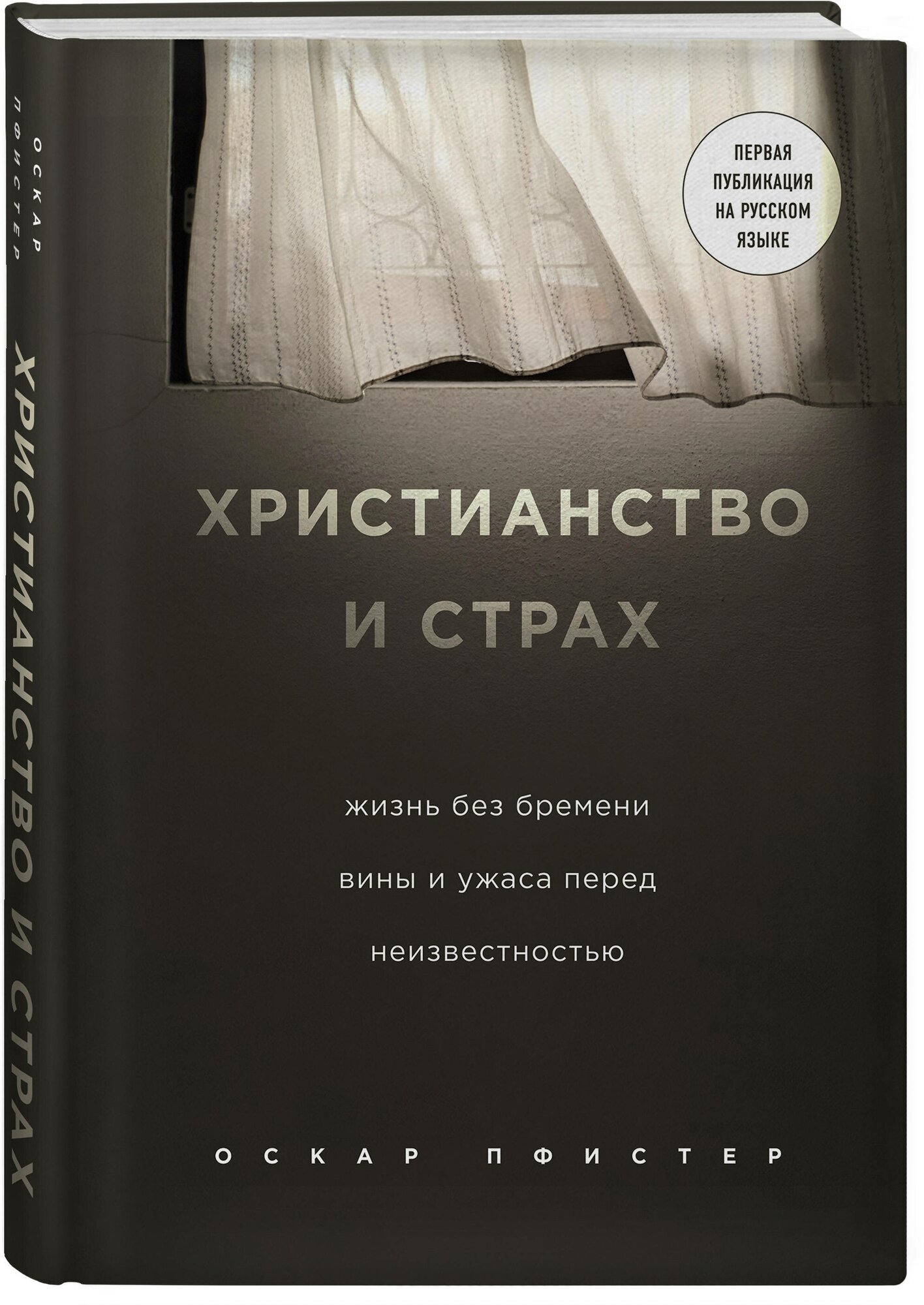 Христианство и страх. Жизнь без бремени вины и ужаса перед неизвестностью - фото №1