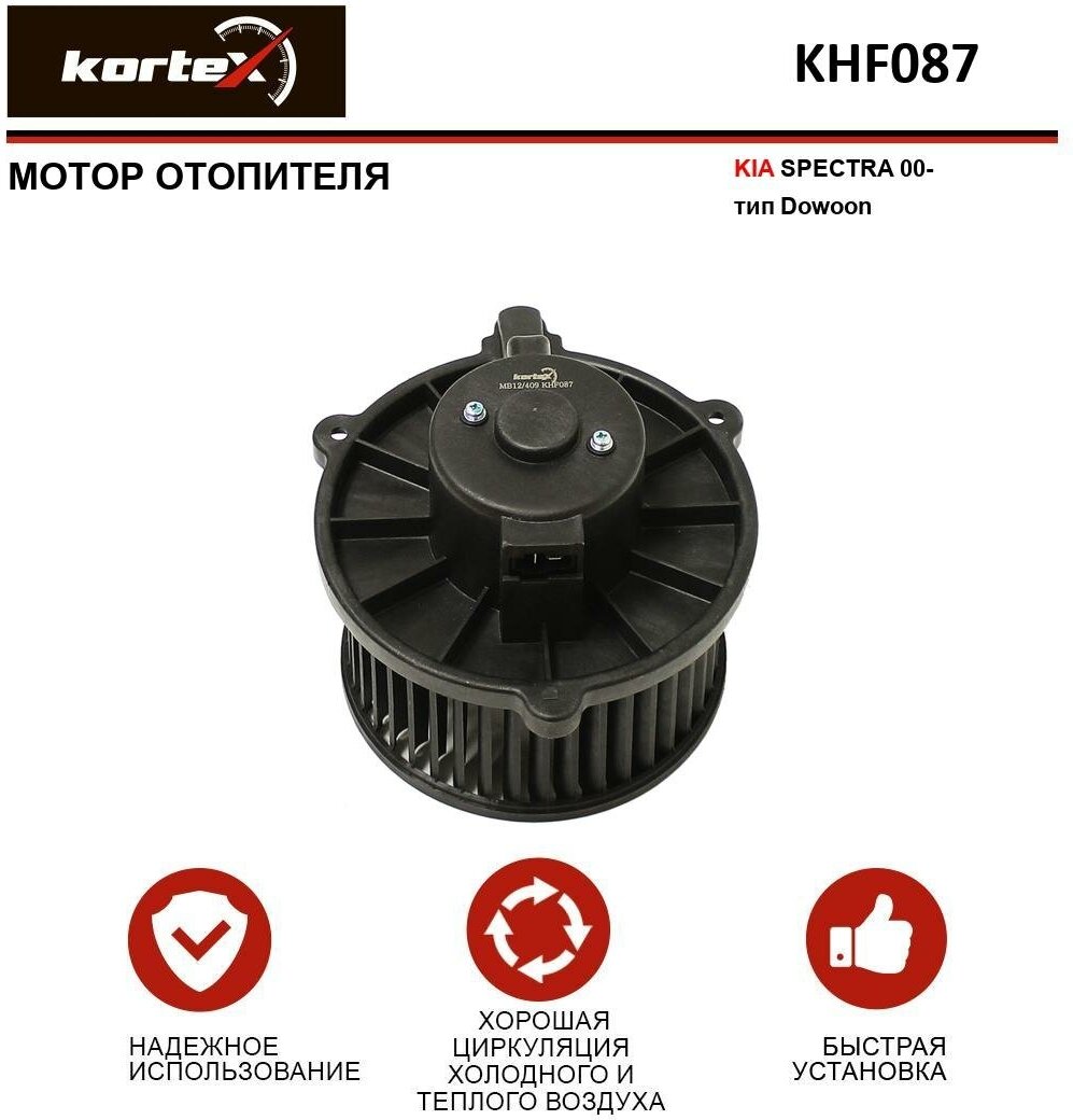 Мотор отопителя Kortex для Kia Spectra 00- тип Dowoon OEM 0K2A161B10, KHF087, LFh08A0