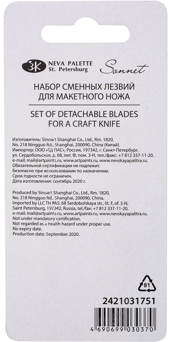 Завод художественных красок «Невская палитра» Набор сменных лезвий для макетного ножа, 10 штук ЗХК "Сонет"