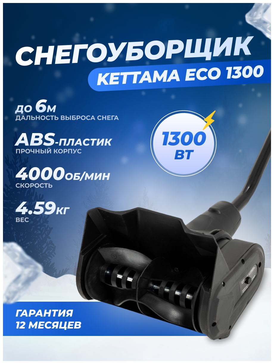 Expert Электрическая лопата для снега Kettama ECO 1300 / Снегоуборочная .