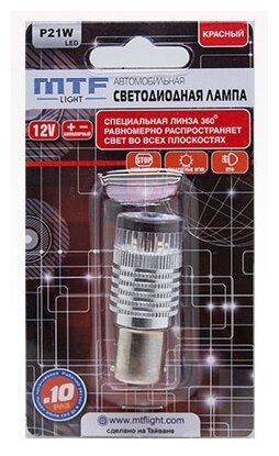 светодиодная лампа автомобильная, линза 360°, P21W красная, MTF LIGHT P21W360R (1 шт.)