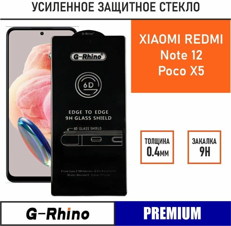 Защитное стекло премиум G-Rhino 6D для Xiaomi Redmi Note 12 / Poco X5