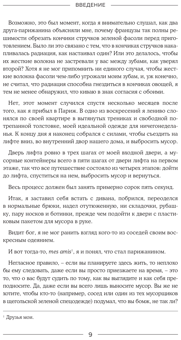 Сладкая жизнь в Париже. Гастрономические авантюры в самом прославленном и противоречивом городе мира - фото №10