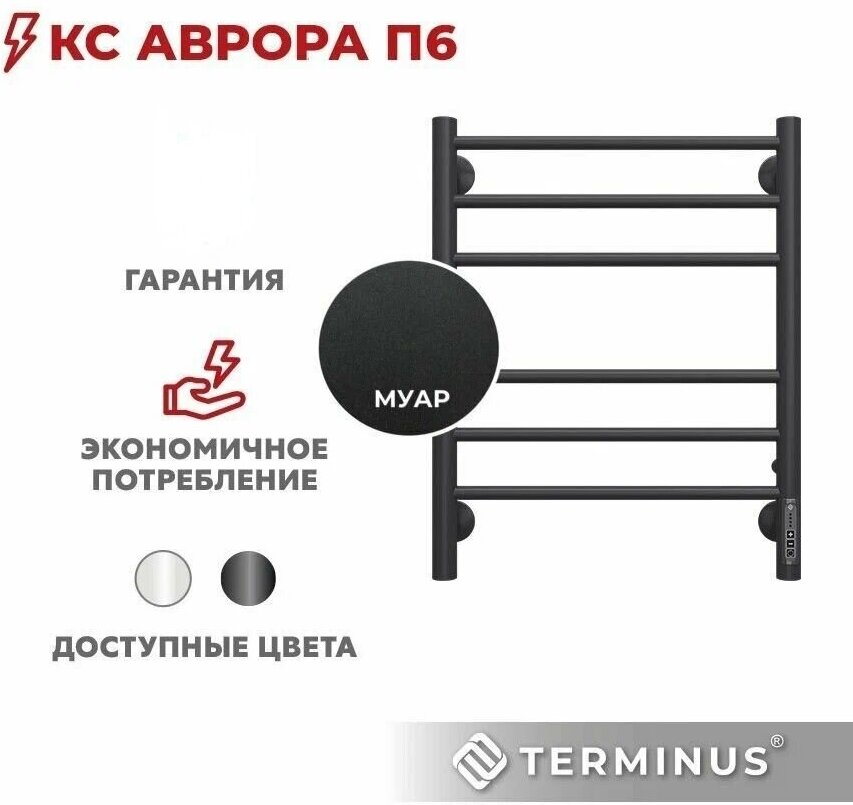 Полотенцесушитель электрический Terminus Аврора П6 600х450 мм 90 Вт с терморегулятором черный