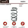 Пружина подвески Kortex для Ford Focus 1.8-2.0 05- перед. OEM 1335388; 4027603; KSS021; RG3405