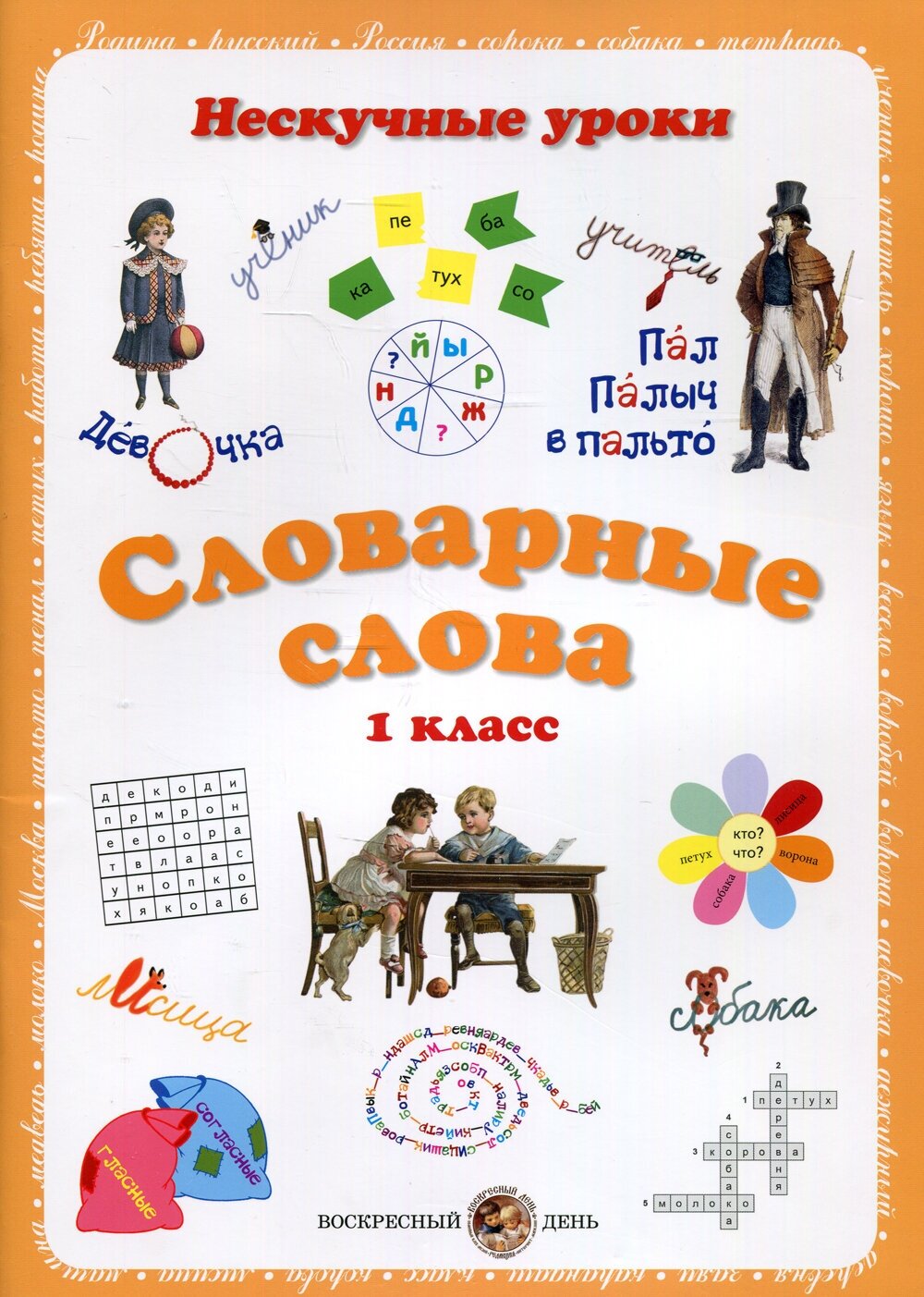 Книга Нескучные уроки Словарные слова. 1 класс