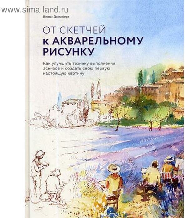 От скетчей к акварельному рисунку. Как улучшить технику выполнения эскизов и создать свою первую - фото №1