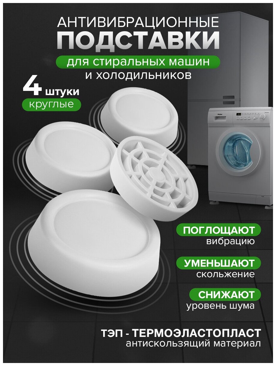 Антивибрационные подставки для стиральных машин и холодильников Verygoods VG-101, круглые белые