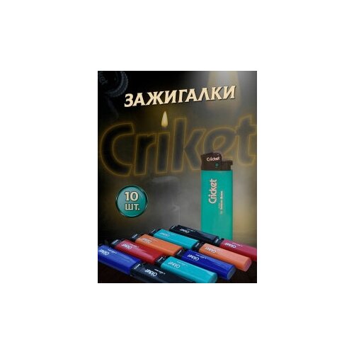 Зажигалка газовая, кремниевая «Cricket»® (Крикет) ED1 New Standard, набор 10 штук. (5 цветов)