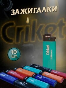 Зажигалка газовая кремниевая Cricket (Крикет) ED1 New Standard набор 10 штук. (5 цветов)