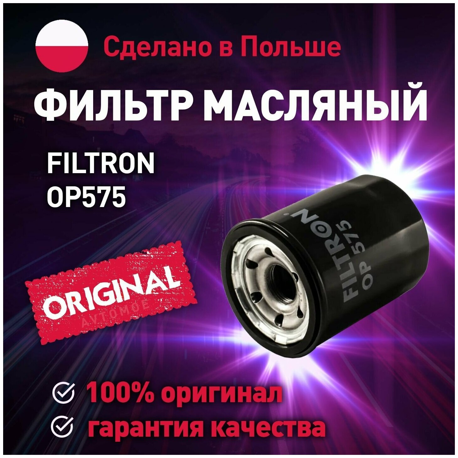 FILTRON OP575 фильтр масляный