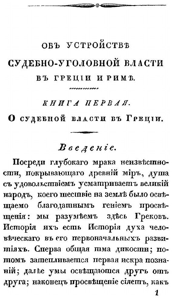Книга Об Устройстве Судебно-Уголовной Власти В Греции и Риме - фото №7