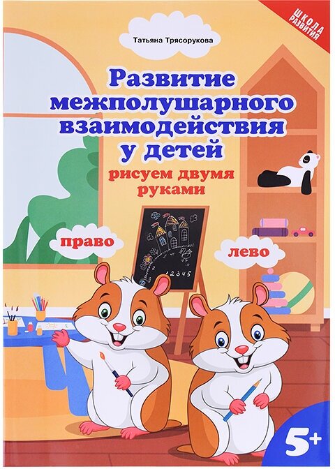 Развитие межполушарного взаимодействия у детей: рисуем двумя руками: 5+. - Изд. 2-е; авт. Трясорукова; сер. Школа развития