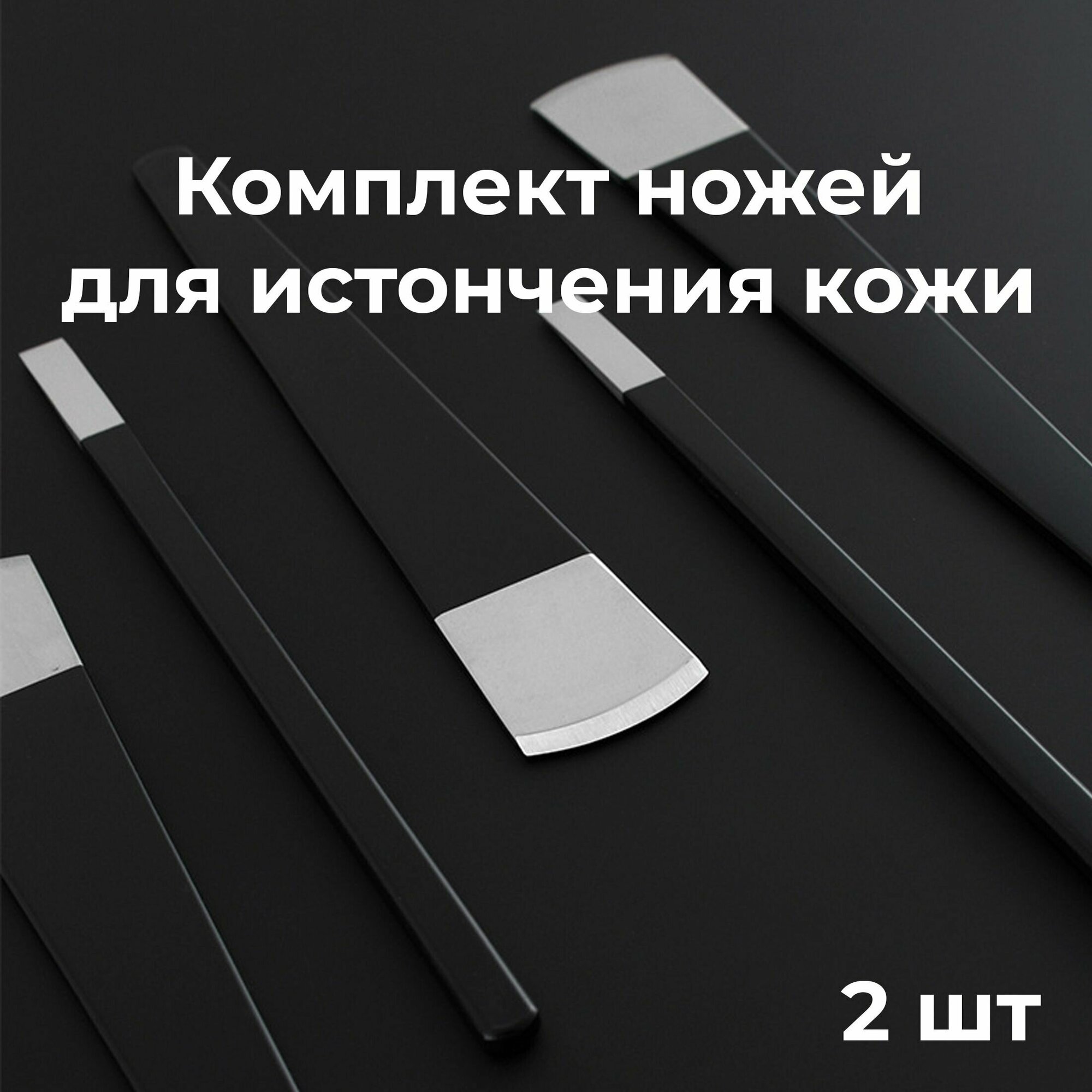 Комплект ножей для истончения кожи 2 шт, 6 мм, 25 мм