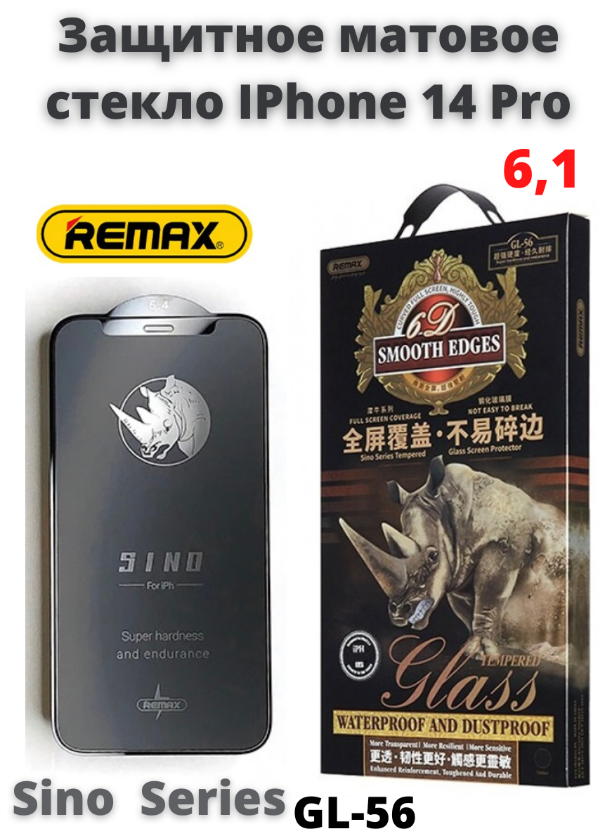 Защитное стекло матовое для Apple iPhone 14 Pro 6.1" REMAX GL-56