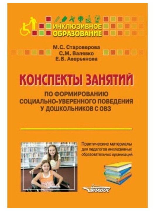 Конспекты занятий по формированию социально уверенного поведения у дошкольников с ОВЗ Практические материалы для педагогов инклюзивных образовательных организаций Учебное пособие Староверова МС 16+