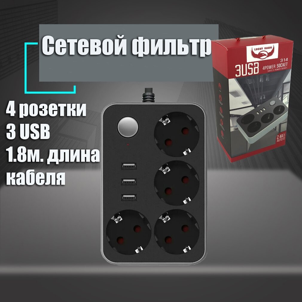 Сетевой фильтр с USB 4 розетки и 3 USB U6135B AT-Pulsar длина 1.8м черный - фотография № 1