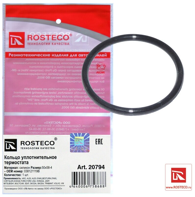 Кольцо уплотнительное термостата силикон 50x58-4 038121119B Rosteco 20794