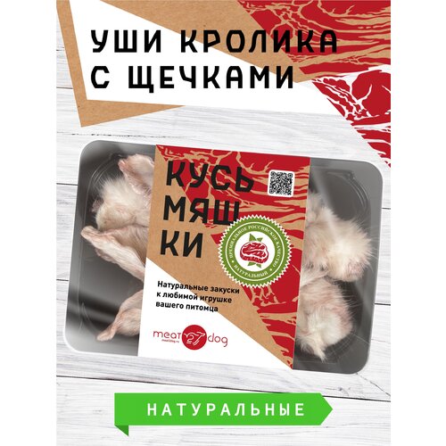 Лакомства для собак и кошек кусьмяшки от meat2dog, уши кролика с щёчками вкусняшки для поощрения