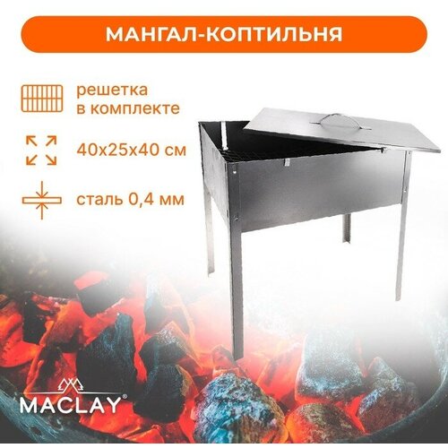 Maclay Мангал-коптильня Maclay «Эконом», без шампуров, 40х25х40 см мангал коптильня maclay эконом без шампуров 40х25х40 см