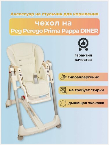 Изображение товара Чехол Capina из эко-кожи для Peg-Perego Prima Pappa Diner Белый