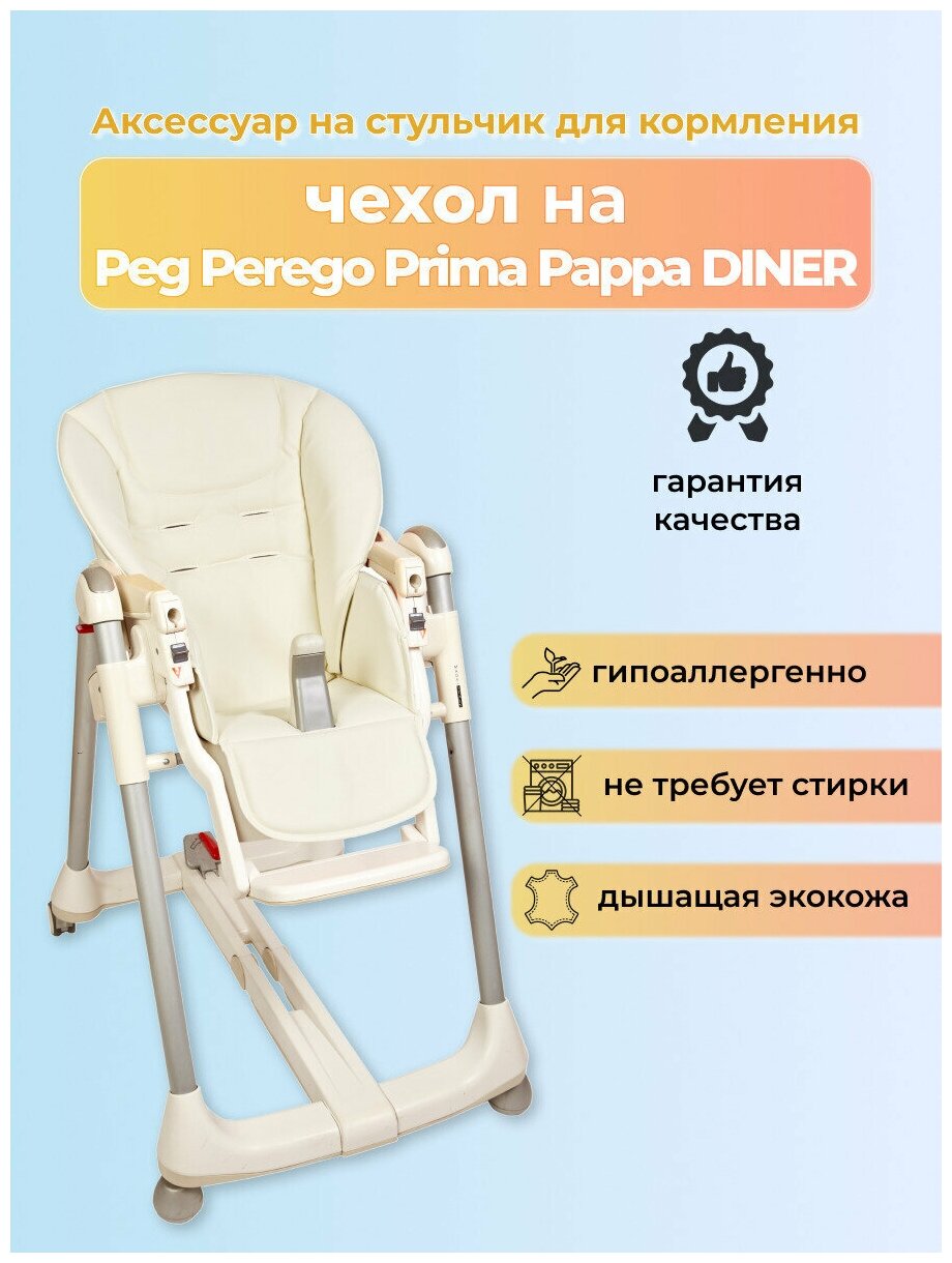 Чехол Capina из эко-кожи для Peg-Perego Prima Pappa Diner Белый