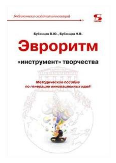 Эвроритм - "инструмент" творчества. Методическое пособие по генерации инновационных идей - фото №1