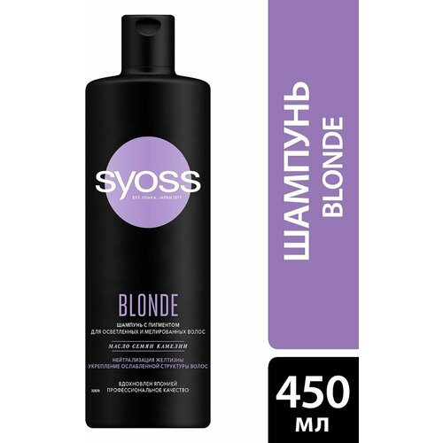 Шампунь для волос Syoss Blonde для осветленных и мелированных волос 450мл 2 шт
