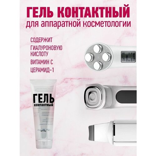 Гель токопроводящий для аппаратных процедур RFРФ-лифтинг EMS ультразвуковой массаж 55700₽