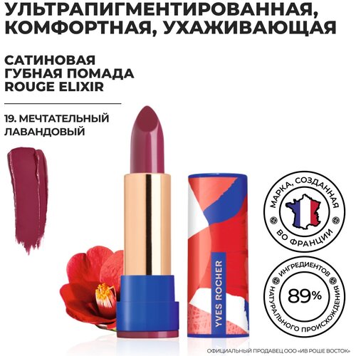 Yves Rocher Губная Помада ROUGE ELIXIR Сатиновая – 19. Мечтательный Лавандовый