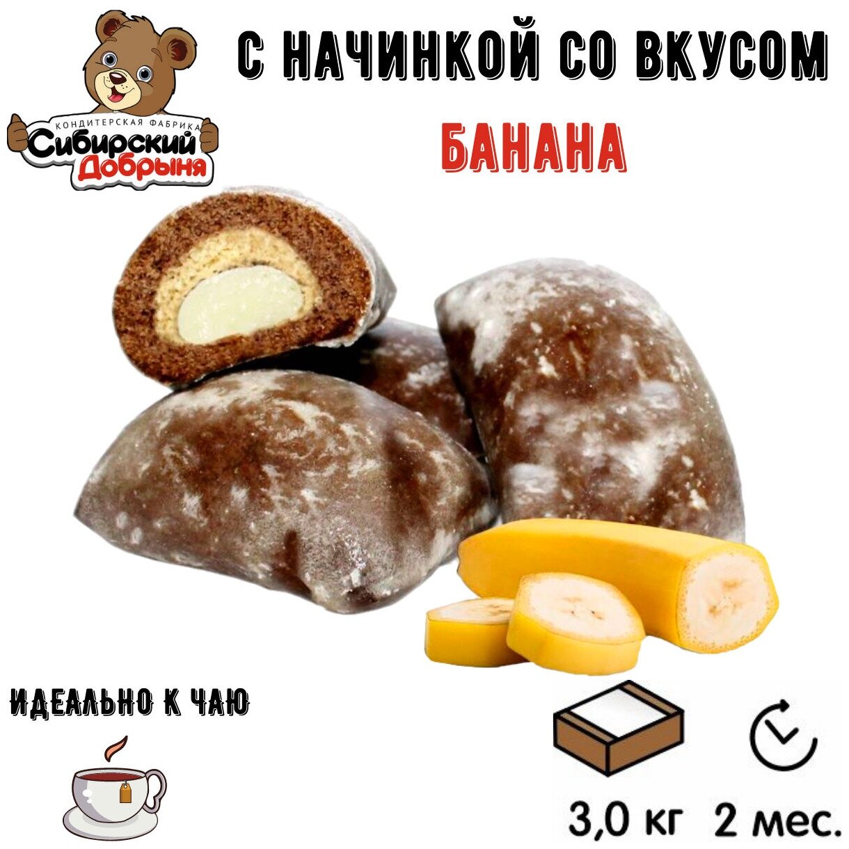 Пряники глазированные камелек с начинкой со вкусом банана, 3 кг / мишка в малиннике / Сибирский добрыня - фотография № 2